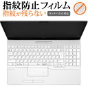 富士通 LIFEBOOK AH シリーズ AH45 H2 AH43 H2 [ タッチパット用 ] 防指紋 光沢 保護 フィルム指紋防止 光沢 保護 フィルム■対応機種富士通 LIFEBOOK AH シリーズ AH45 H2 AH43 H2 [ タッチパット用 ]富士通 LIFEBOOK AH シリーズ AH45 H2 AH43 H2 [ タッチパット用 ] 専用 指紋防止 クリア光沢 保護フィルム指紋防止機能がついたクリア光沢タイプ画面を鮮やかに再現する光沢仕様で、汚れ、キズ、ホコリから画面を守ります。指紋の汚れを付きにくく、そのままクリアにします。タッチパネルも快適に操作出来ます。しっかり保護する硬度3Hのハードコート仕様です。気泡の入りを取り除くヘラとクリーニングクロスもセットでついてきます。※ご購入前の注意点※剥離フィルムを剥がす前にサイズを確認し、剥離フィルムを少しだけ剥がして、位置合わせをしてから貼り付けてください。ほこり、汚れは気泡の原因となります。画面を綺麗にしてから貼り付けてください。破損の恐れがありますので、取り付けの際には画面を強く押さないよう注意し、丁寧に貼り付けてください。落下等による衝撃、機器の破損・損傷については責任を負いかねます。◆注意点◆本体が湾曲している端末の場合は、湾曲部分はカバーされておりません。その場合、端末本体の平面部分のみ保護しており、曲面部分は保護しておりません。本体が湾曲してない平面の場合は、この限りにありません。指紋防止 防指紋 しもん しもん防止 クリア光沢 クリアタイプ 光沢 クリア グレアフィルム ライフブック