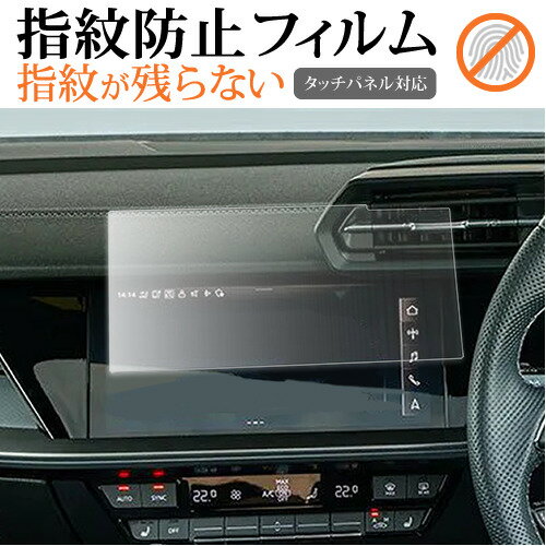 ＼0と5のつく日はP10倍／ アウディA3 8Y ( 10.1インチ ) 液晶保護 フィルム 指紋防止 クリア光沢 画面保護 シート メール便送料無料