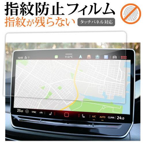 フォルクスワーゲン ゴルフ8.5 12.9インチ 液晶保護 フィルム 互換品 指紋防止 クリア光沢 画面保護 シート メール便送料無料 互換品