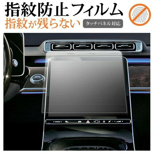 メルセデス ベンツ Sクラス W223 ( 12.3インチ ) 液晶保護 フィルム 指紋防止 クリア光沢 画面保護 シート メール便送料無料