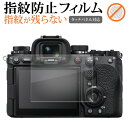 \15日はポイント最大5倍!!/ SONY a1II a7RV a9III 液晶保護 フィルム 指紋防止 クリア光沢 画面保護 シート メール便送料無料