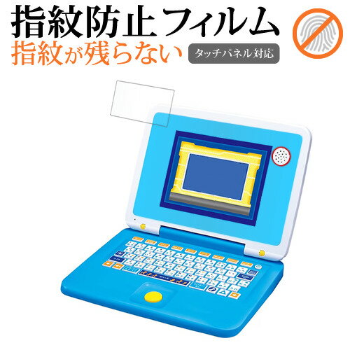 タカラトミー パウ・パトロール マウスチェンジで出動! パウフェクトパソコン 液晶保護 フィルム 指紋防止 クリア光沢 画面保護 シート メール便送料無料 jg...