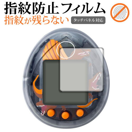 ジュラシックワールド・復活の大地 たまごっち 液晶保護 フィルム 互換品 指紋防止 クリア光沢 画面保護 シート 【メディアカバーマーケット】