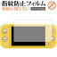 ＼10日はポイント10倍!!／ Nintendo Switch Lite 専用 指紋防止 クリア光沢 液晶保護フィルム 画面保護 シート メール便送料無料