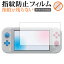 Nintendo Switch Lite ザシアン・ザマゼンタ・ディアルガ・パルキア 保護 フィルム 指紋防止 クリア光沢 液晶保護フィルム 画面保護 シート メール便送料無料