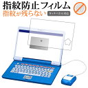\10日はP最大8倍!!/ ドラえもんステップアップパソコン【全面保護タイプ】 専用 指紋防止 クリア光沢 液晶保護フィルム 画面保護 シート メール便送料無料...