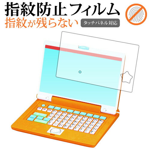 マウスでクリック!アンパンマンパソコン【全面保護タイプ】 専用 指紋防止 クリア光沢 液晶保護フィルム 画面保護 シート メール便送料無料 jgs bgt 互換...