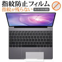 HUAWEI MateBook 13 トラックパッド専用 指紋防止 クリア光沢 保護フィルム 保護 シート メール便送料無料