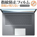 Microsoft Surface Laptop3 15インチ タッチパッド用(2019年版) 専用 指紋防止 クリア光沢 保護フィルム 保護 シート メール便送料無料