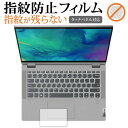 Lenovo IdeaPad Flex 550 550i (14) タッチパッド 専用 指紋防止 クリア光沢 保護フィルム シート メール便送料無料