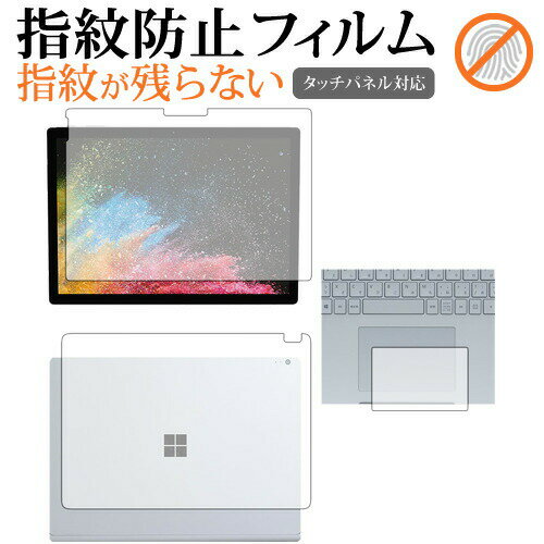 楽天液晶保護フィルムとカバーケース卸Surface Book 2 （13.5インチ版） （3点セット:液晶、タッチパッド、天面） / Microsoft専用 指紋防止 クリア光沢 液晶保護フィルム 画面保護 シート メール便送料無料