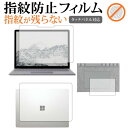 Surface laptop 3点セット / Microsoft専用 指紋防止 クリア光沢 液晶保護フィルム 画面保護 シート メール便送料無料
