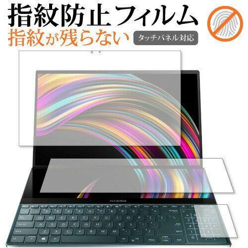 ＼0と5のつく日はP10倍／ ASUS ZenBook Pro Duo (UX581) メインディスプレイ、セカンドディスプレイ、トラックパッド 3点セット 専用 指紋防止 クリア光沢 液晶保護フィルム 画面保護 シート メール便送料無料