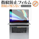 Apple Mac Book Pro 2019年版 16インチ Touch Barシートつき 専用 指紋防止 クリア光沢 液晶保護フィルム 画面保護 シート メール便送料無料