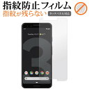 Pixel3 / Google専用 指紋防止 クリア光沢 液晶保護フィルム 画面保護 シート メール便送料無料