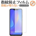 ＼25日はポイント10倍 ／ HUAWEI nova 3i 前面のみ専用 指紋防止 クリア光沢 液晶保護フィルム 画面保護 シート メール便送料無料