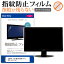 IODATA LCD-MF245EDW-F-A [23.8] ǻȤ åѥͥɻ ꥢ վݸե ᡼̵