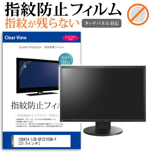 IODATA LCD-DF221EDB-F [21.5インチ] 保護 フ