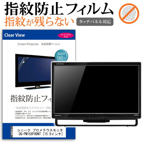 ユニーク プロメテウスモニター UQ-PM158FHDNT 15.8インチ 保護 フィルム カバー シート 指紋防止 クリア 光沢 液晶保護フィルム メール便送料無料