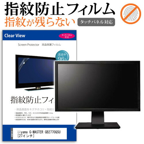 ＼20日はポイント最大5倍!!／ iiyama G-MASTER GB2770QSU [27インチ] 保護 フィルム カバー シート 指紋防止 クリア 光沢 液晶保護フィルム メール便送料無料