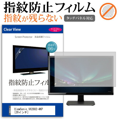 ＼20日はポイント最大5倍 ／ ViewSonic VX2882-4KP 28インチ 保護 フィルム カバー シート 指紋防止 クリア 光沢 液晶保護フィルム メール便送料無料