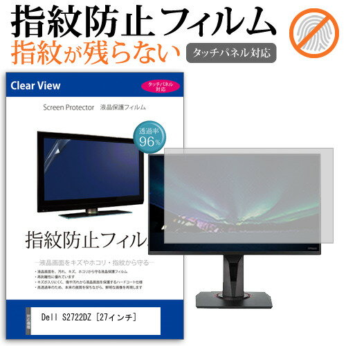 ＼5日はポイント最大13倍!!／ Dell S2722DZ [27インチ] 保護 フィルム カバー シート 指紋防止 クリア 光沢 液晶保護フィルム メール便送料無料 jgs bgt