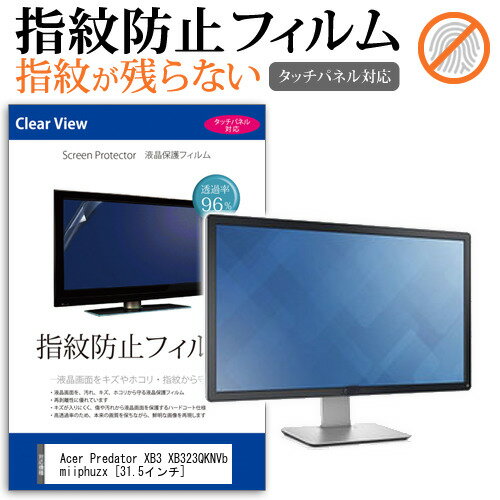 Acer Predator XB3 XB323QKNVbmiiphuzx 31.5インチ 保護 フィルム カバー シート 指紋防止 クリア 光沢 液晶保護フィルム メール便送料無料