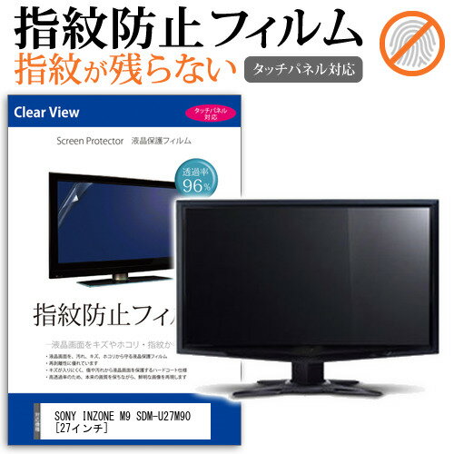 SONY INZONE M9 SDM-U27M90 [27インチ] 保護 フィルム カバー シート 指紋防止 クリア 光沢 液晶保護フィルム メール便送料無料