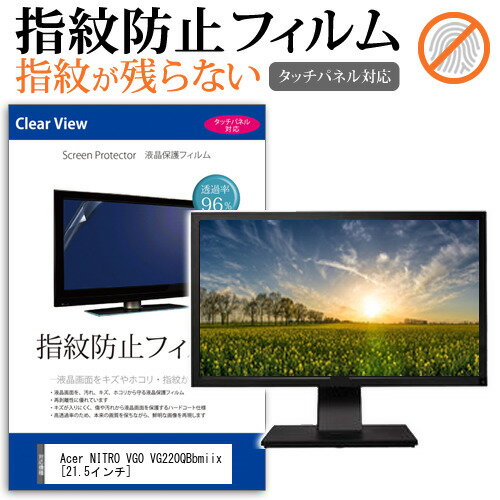 Acer NITRO VG0 VG220QBbmiix  保護 フィルム カバー シート 指紋防止 クリア 光沢 液晶保護フィルム メール便送料無料