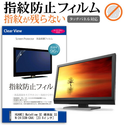 ＼0と5のつく日はP10倍／ HUAWEI MateView SE 標準版 SSN-24(SSN-CAA) 23.8インチ 保護 フィルム カバー シート 指紋防止 クリア 光沢 液晶保護フィルム メール便送料無料