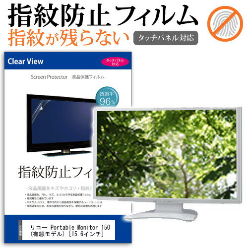 リコー Portable Monitor 150 (有線モデル) 15.6インチ 保護 フィルム カバー シート 指紋防止 クリア 光沢 液晶保護フィルム メール便送料無料