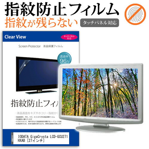 IODATA GigaCrysta LCD-GCU271HXAB 27インチ 保護 フィルム カバー シート 指紋防止 クリア 光沢 液晶保護フィルム メール便送料無料