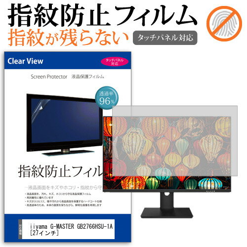 ＼毎月1日はP5倍／ iiyama G-MASTER GB2766HSU-1A [27インチ] 保護 フィルム カバー シート 指紋防止 クリア 光沢 液晶保護フィルム メール便送料無料