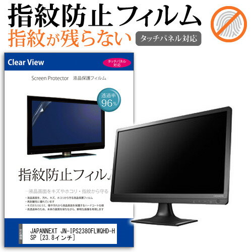 ＼15日はポイント10倍!!／ JAPANNEXT JN-IPS2380FLWQHD-HSP  保護 フィルム カバー シート 指紋防止 クリア 光沢 液晶保護フィルム メール便送料無料