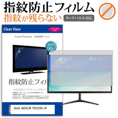 BenQ AQCOLOR PD3220U-JP 31.5インチ 保護 フィルム カバー シート 指紋防止 クリア 光沢 液晶保護フィルム メール便送料無料