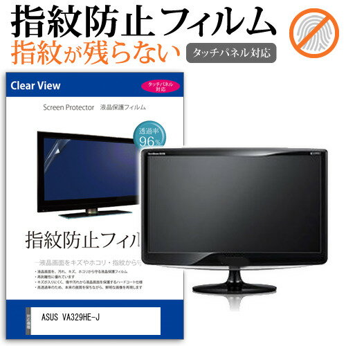 ASUS VA329HE-J [31.5インチ] 保護 フィル