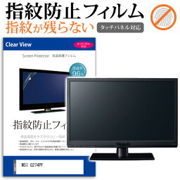 MSI G274PF [27インチ] 保護 フィルム カバー シート 指紋防止 クリア 光沢 液晶保護フィルム メール便送料無料