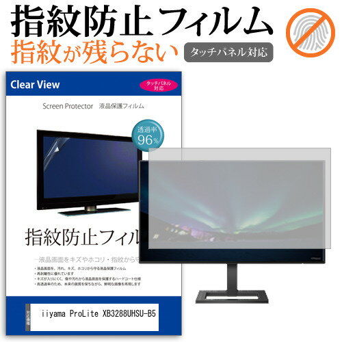 iiyama ProLite XB3288UHSU-B5 31.5インチ 保護 フィルム カバー シート 指紋防止 クリア 光沢 液晶保護フィルム メール便送料無料