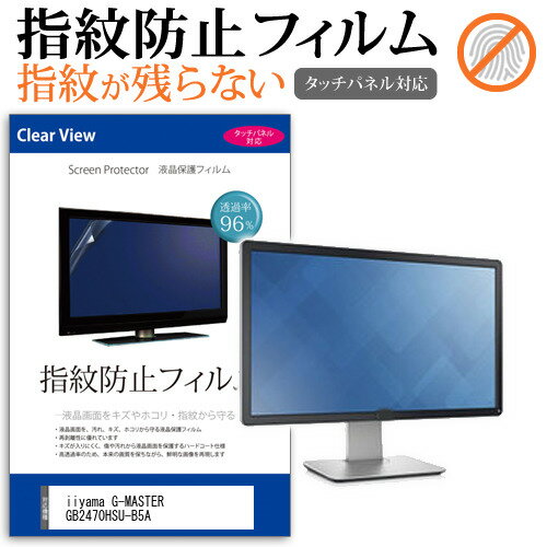 ＼毎月1日はP5倍／ iiyama G-MASTER GB2470HSU-B5A [23.8インチ] 保護 フィルム カバー シート 指紋防止 クリア 光沢 液晶保護フィルム メール便送料無料