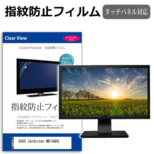 ASUS ZenScreen MB16QHG [16インチ] 保護 フィルム カバー シート 指紋防止 クリア 光沢 液晶保護フィルム メール便送料無料 jgs bgt 互換品