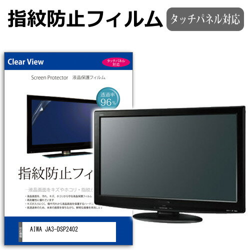 ＼スーパーSALE★10日限定最大P8倍!!／ AIWA JA3-DSP2402 [23.8インチ] 保護 フィルム カバー シート 指紋防止 クリア 光沢 液晶保護フィルム メール便送料無料 jgs bgt