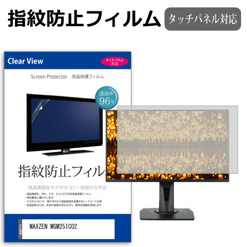 ＼25日はP最大13倍!!／ MAXZEN MGM25IC02 [24.5インチ] 保護 フィルム カバー シート 指紋防止 クリア 光沢 液晶保護フィルム メール便送料無料 jgs bgt