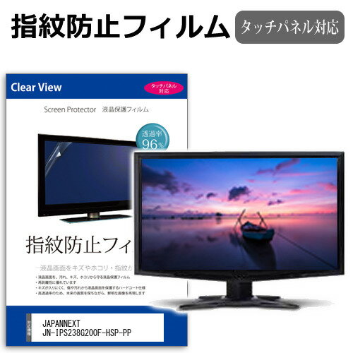 JAPANNEXT JN-IPS238G200F-HSP-PP [23.8インチ] 保護 フィルム カバー シート 指紋防止 クリア 光沢 液..