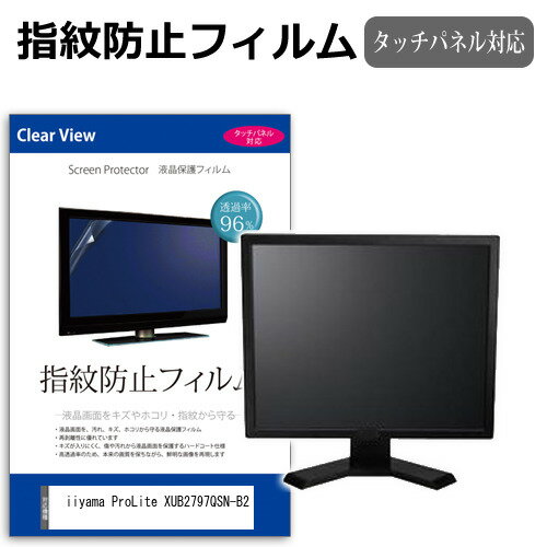 iiyama ProLite XUB2797QSN-B2 [27インチ] 互換品 保護 フィルム カバー シート 指紋防止 クリア 光沢 ..