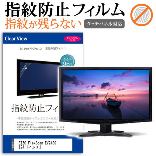 EIZO FlexScan EV2456 24.1インチ タッチパネル対応 指紋防止 クリア光沢 液晶保護フィルム 画面保護 シート 液晶フィルム メール便送料無料