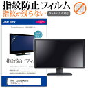 ＼25日はポイント10倍!!／ Acer K202HQLAbmix  タッチパネル対応 指紋防止 クリア光沢 液晶保護フィルム 画面保護 シート 液晶フィルム メール便送料無料