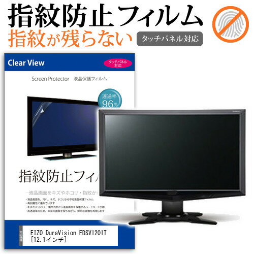 ＼スーパーSALE★5日限定最大P13倍!!／ EIZO DuraVision FDSV1201T [12.1インチ] 機種で使える タッチパネル対応 指紋防止 クリア光沢 液晶保護フィルム 画面保護 シート 液晶フィルム メール便送料無料 jgs bgt 互換品
