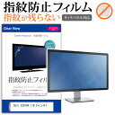 Dell E2016H 防指紋 光沢 液晶保護 フィルム関連キーワードディスプレイ保護フィルム モニタースクリーンプロテクター ディスプレイシート 画面保護フィルム モニターガード ディスプレイ防傷フィルム 小学生 中学生 高校生 大学生 学校 オンライン学習 大学 会社 オフィス テレワーク 出張 ノマド デスクワーク オフィス 海外出張指紋防止 光沢 液晶保護 フィルム■対応機種Dell E2016H[19.5インチ(1600x900)]液晶保護フィルム特徴パソコン液晶画面用　指紋防止機能付き　クリア光沢仕様　液晶保護フィルム液晶画面を鮮やかに再現する光沢仕様で、汚れ、キズ、ホコリから液晶画面を守ります。指紋の汚れを付きにくく、液晶の画質をそのままクリアに表示します。タッチパネル・ペン入力も快適に操作出来ます。しっかり保護する硬度3Hのハードコート仕様です。気泡の入りを取り除くヘラとクリーニングクロスもセットでついてきます。※ご購入前の注意点※この商品は液晶モニター画面仕様の長方形カットフィルムです。ディスプレイの角の丸みには対応しておりません。液晶部分のみをカバーし、ディスプレイ全てを覆う対応ではございません。画面サイズに合わせておりますが、万が一、サイズに合わない場合はハサミやカッターなどでカットして御利用下さい。Dell E2016H 防指紋 光沢 液晶保護 フィルム シート カバー プロテクター プロテクト フィルター フィルタ 液晶 保護 画面 スクリーン しもん 防止 透明 Dell でる デル Dell