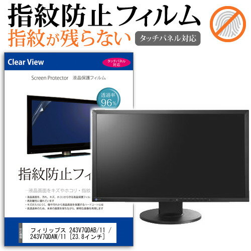 ＼20日はポイント最大5倍 ／ フィリップス 243V7QDAB/11 / 243V7QDAW/11 23.8インチ 機種で使える タッチパネル対応 指紋防止 クリア光沢 液晶保護フィルム 画面保護 シート 液晶フィルム メール便送料無料