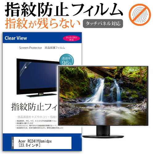 Acer RC241YUsmidpx 23.8インチ 機種で使える タッチパネル対応 指紋防止 クリア光沢 液晶保護フィルム 画面保護 シート 液晶フィルム メール便送料無料